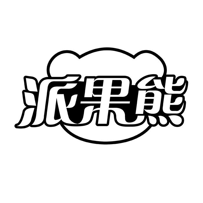 派果熊