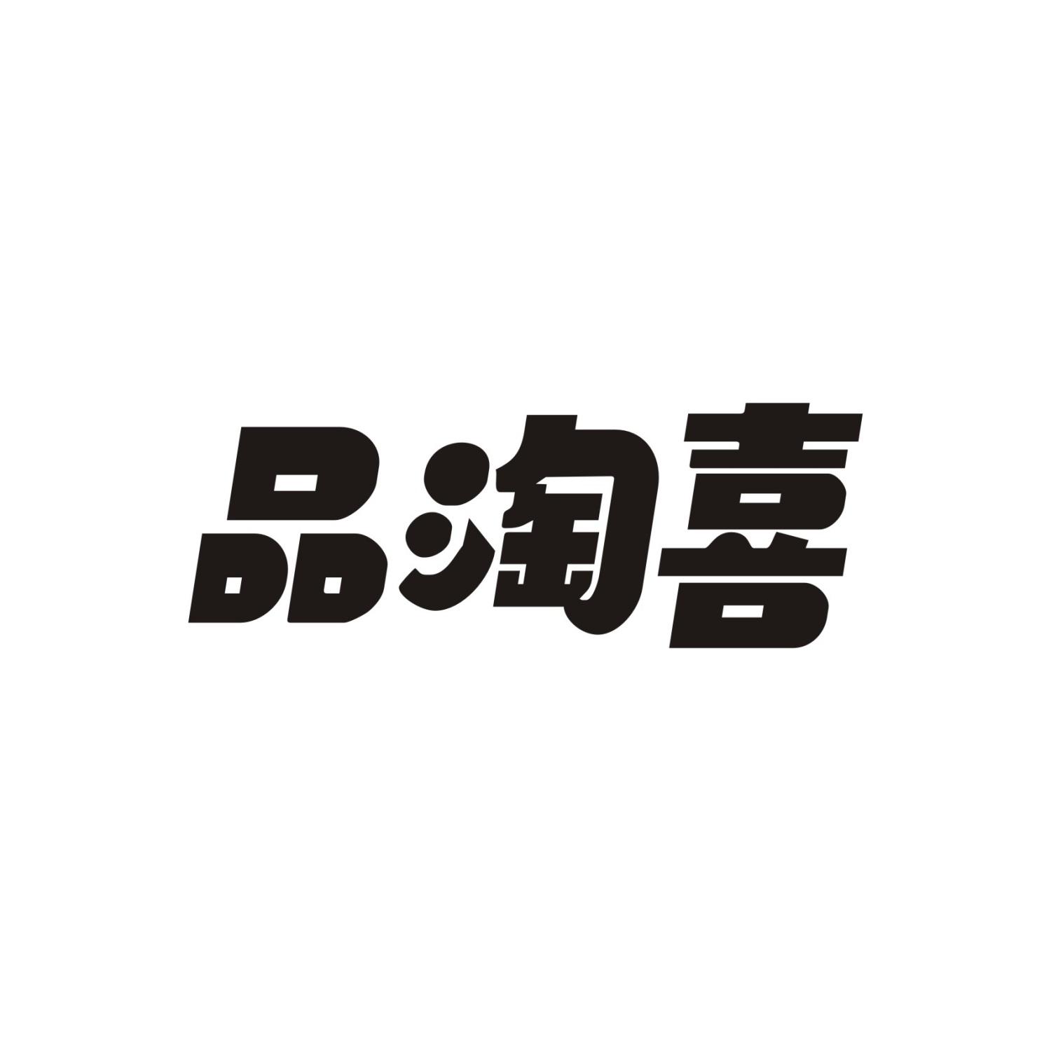 品淘喜