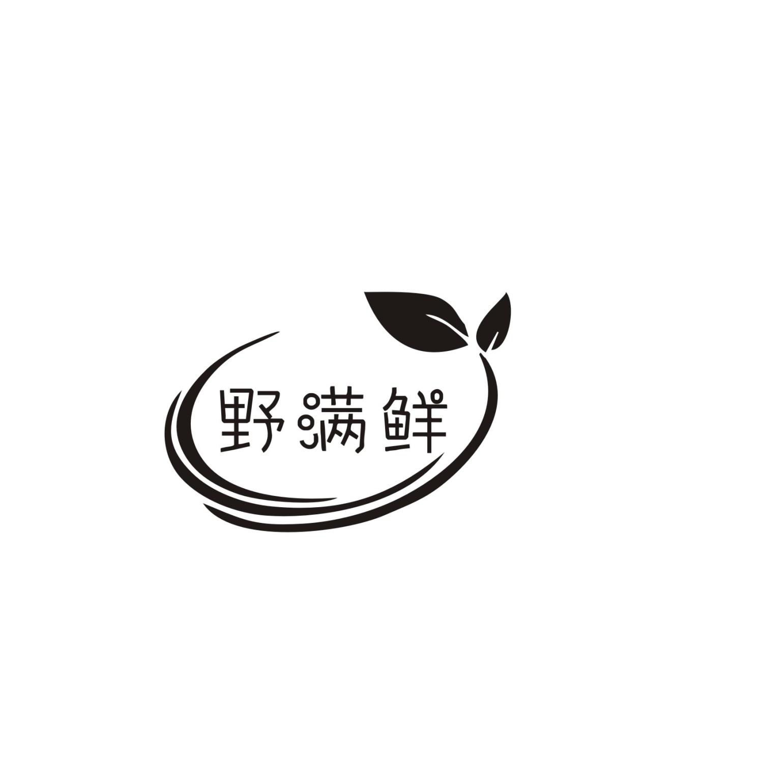 野满鲜
