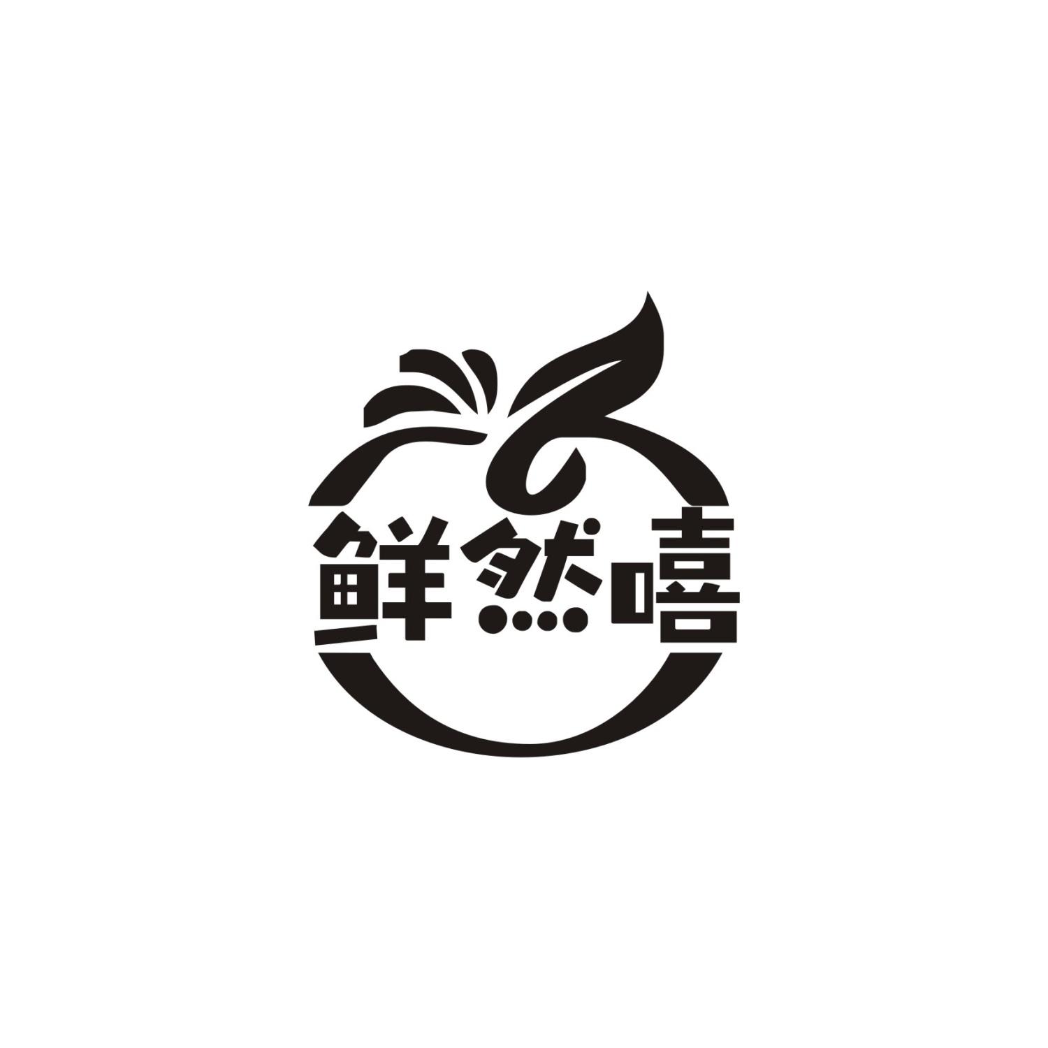 鲜然嘻