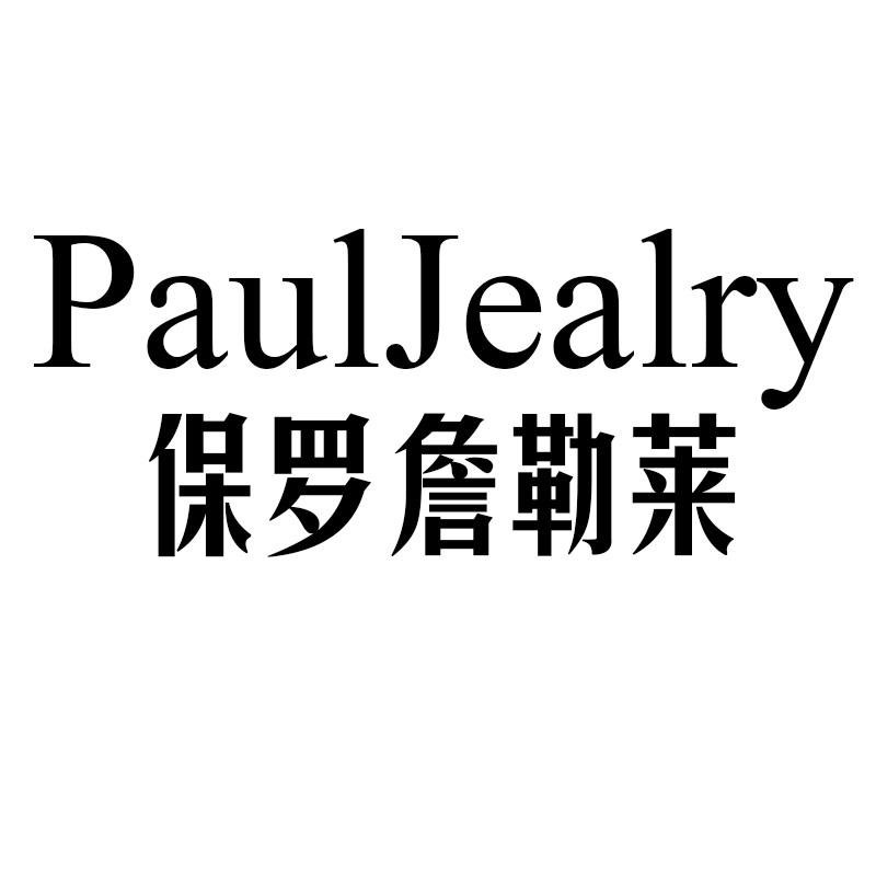 PaulJealry保罗詹勒莱