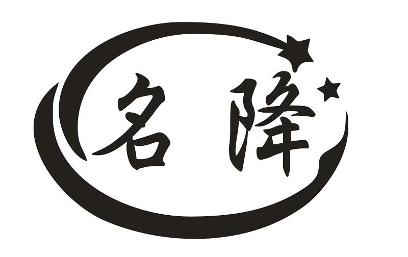 名降