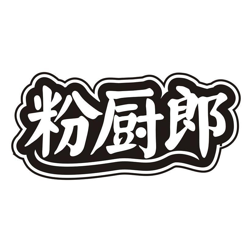 粉厨郎