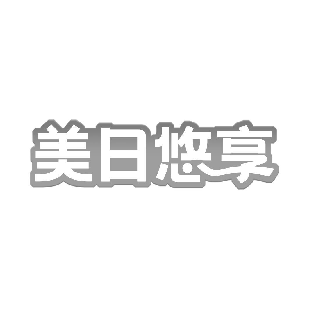 美日悠享