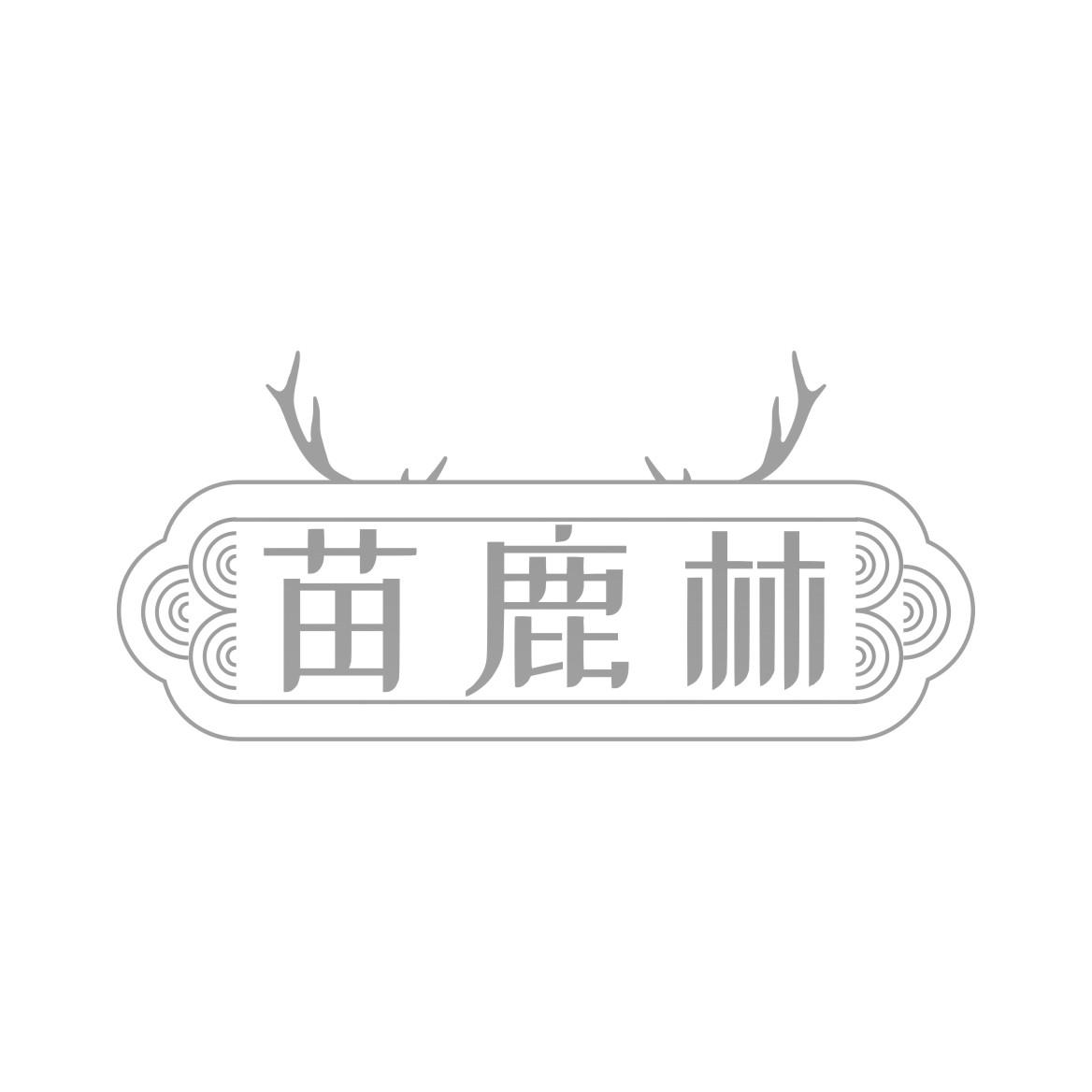 苗鹿林