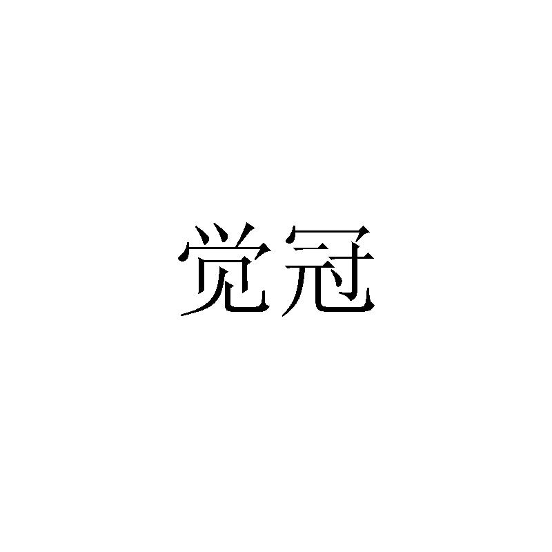 觉冠