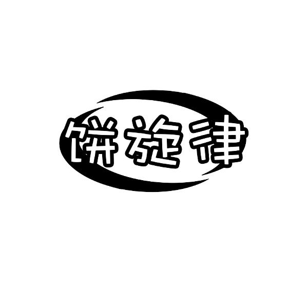 饼旋律