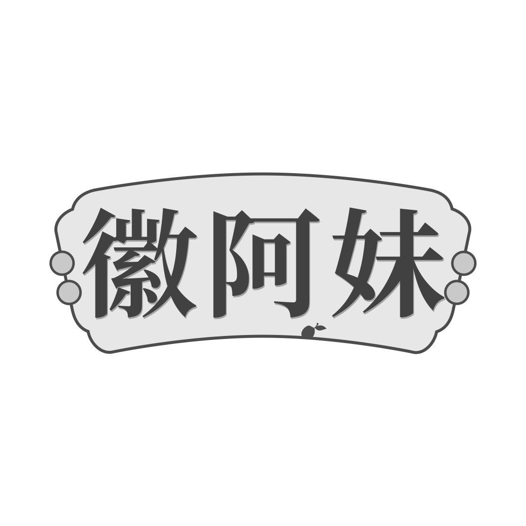 徽阿妹