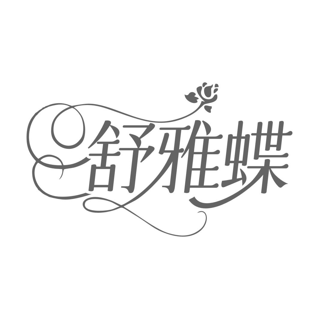 舒雅蝶