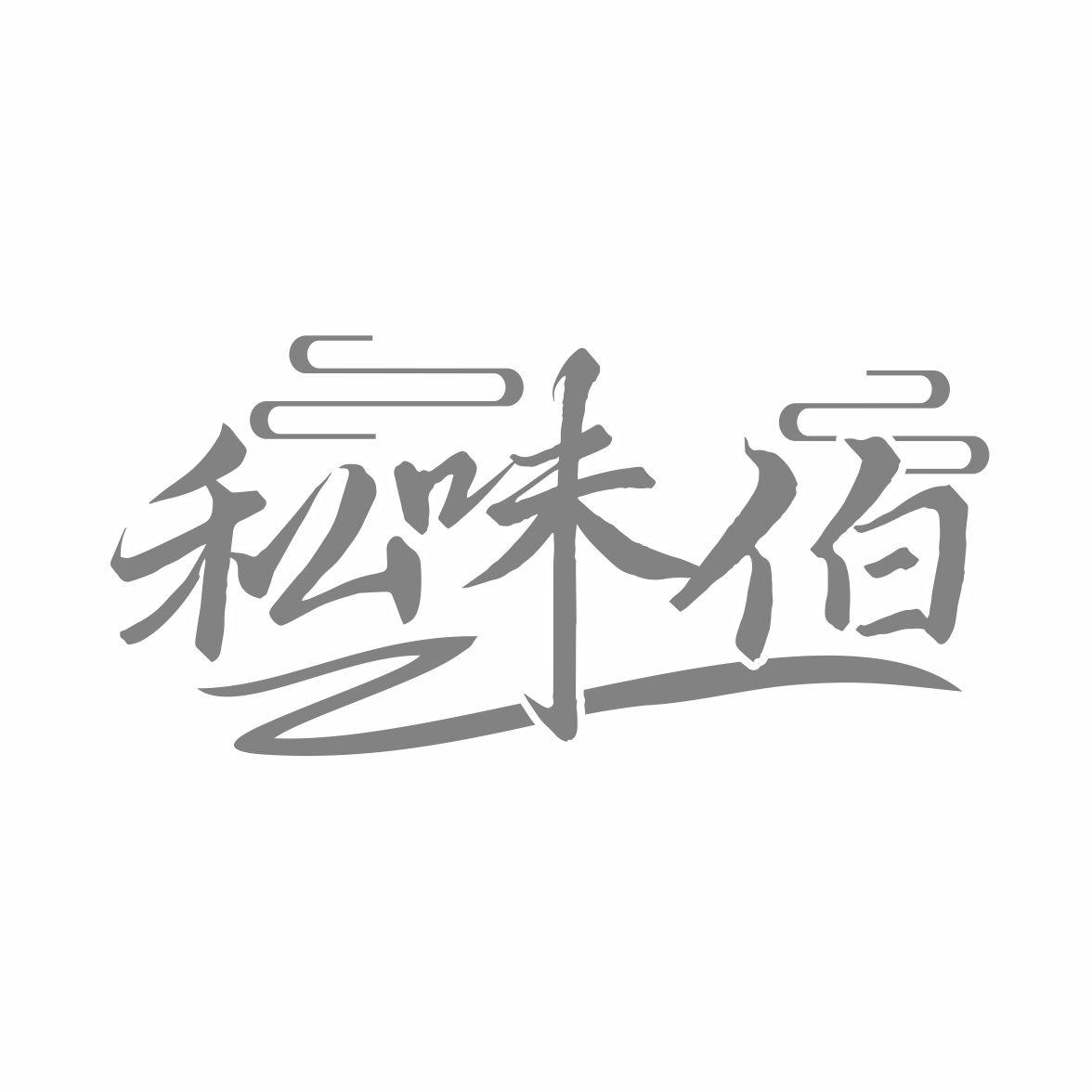 私味伯