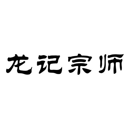 龙记宗师