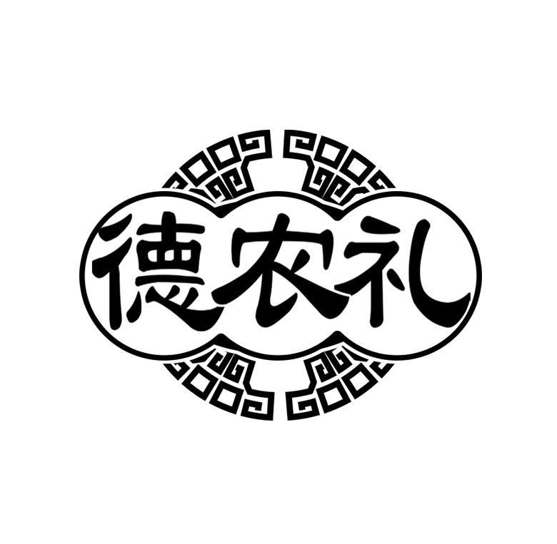 德农礼
