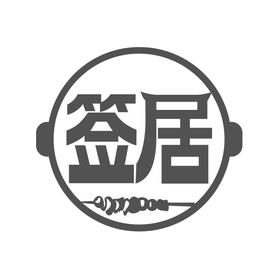 签居