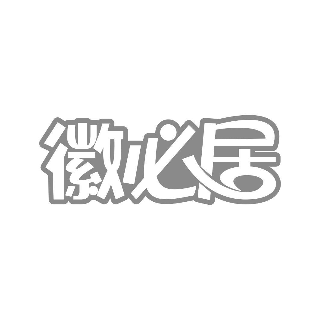徽必居