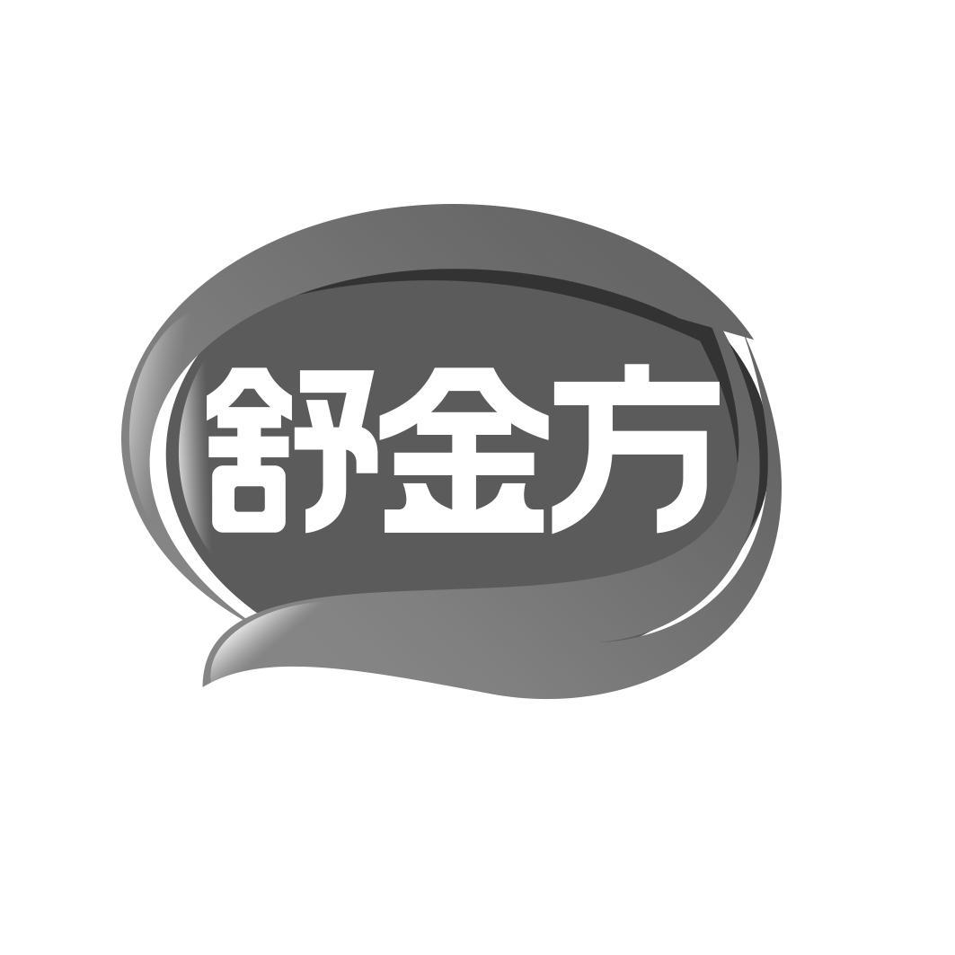 舒金方