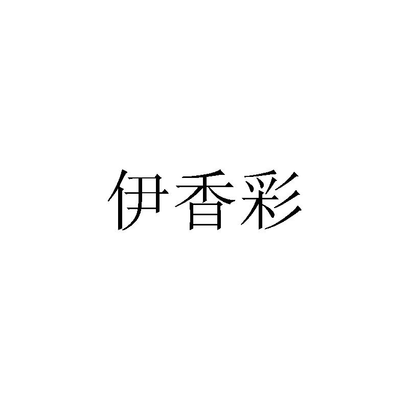 伊香彩