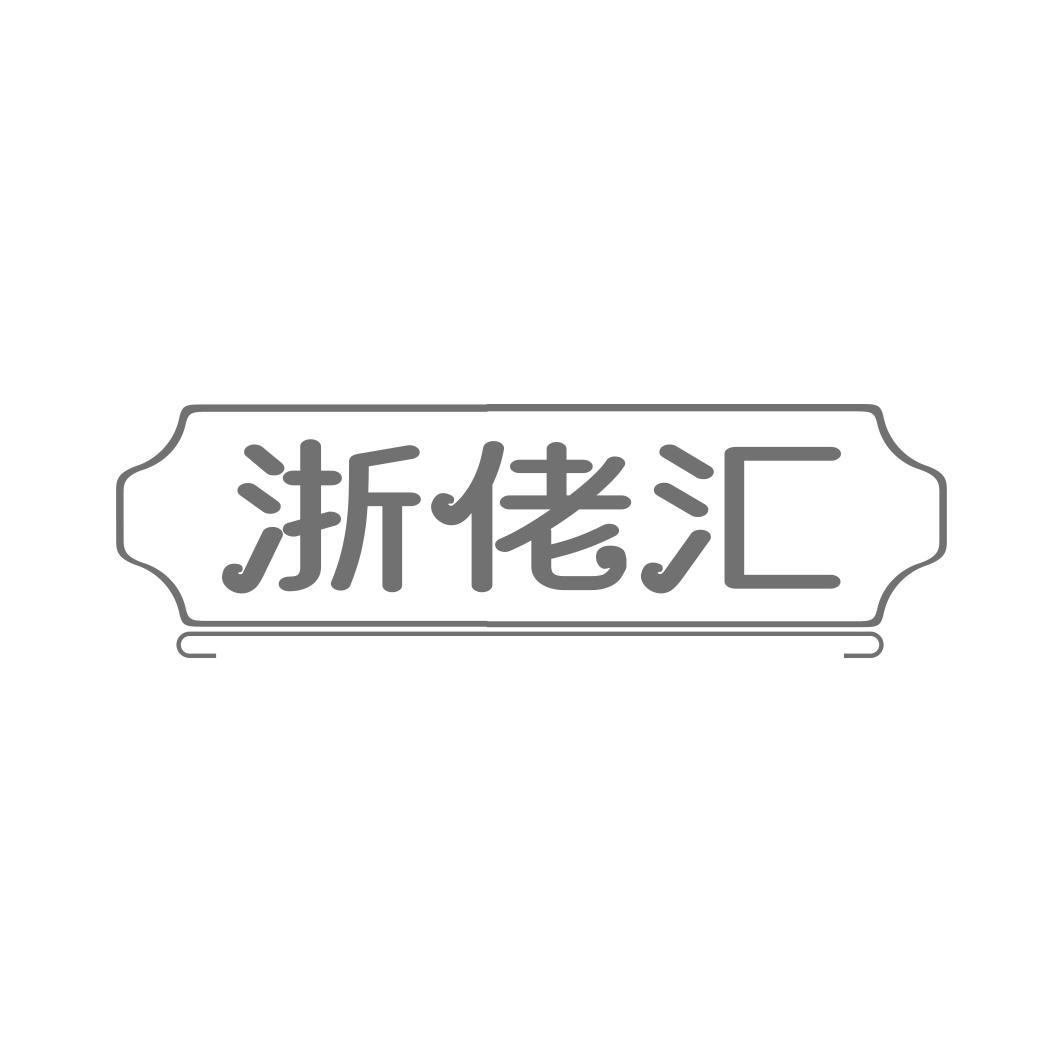 浙佬汇