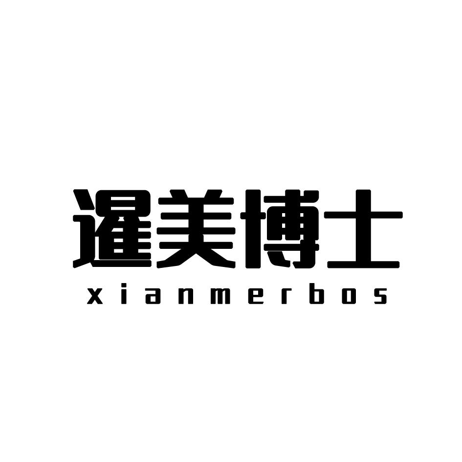 暹美博士 XIANMERBOS