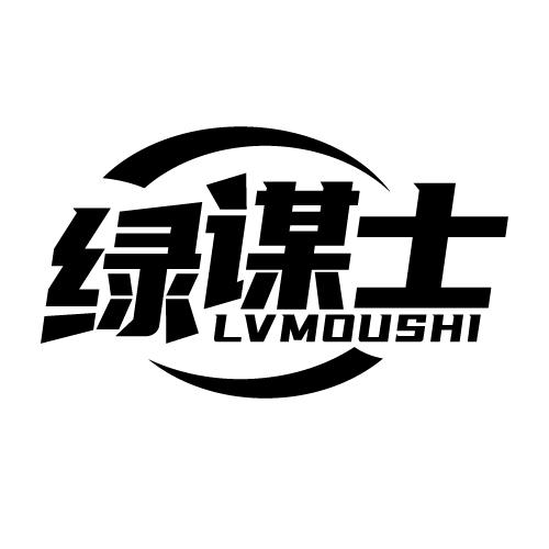 绿谋士 LVMOUSHI