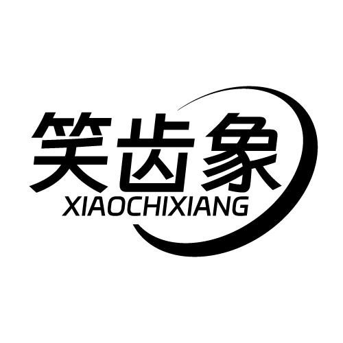 笑齿象 XIAOCHIXIANG