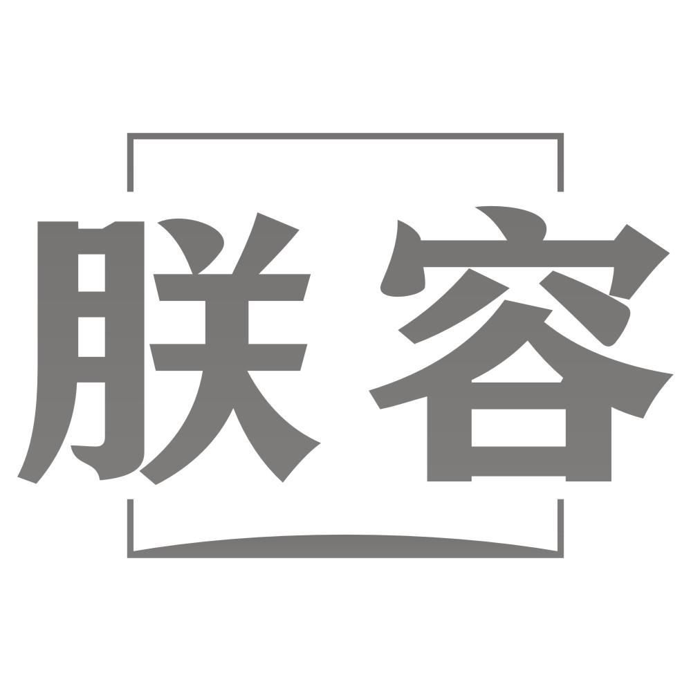 朕容