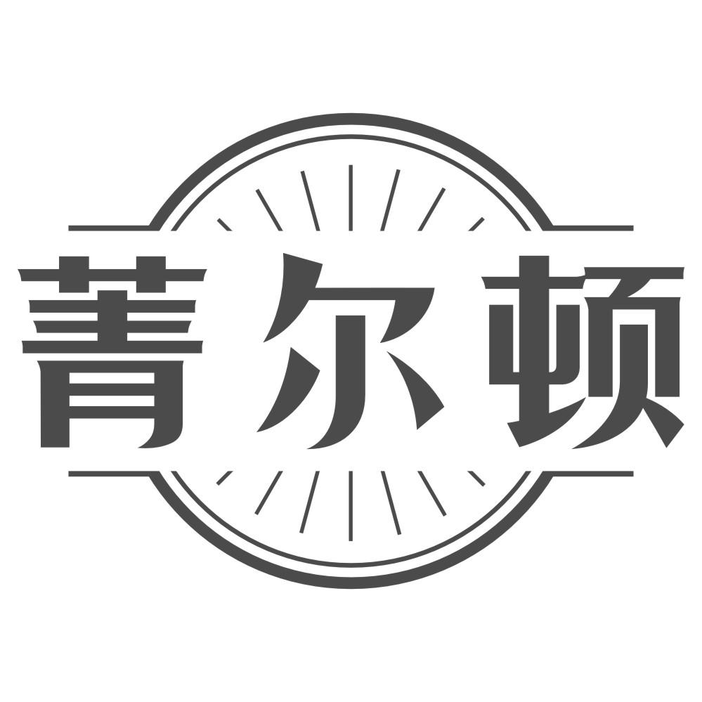 菁尔顿
