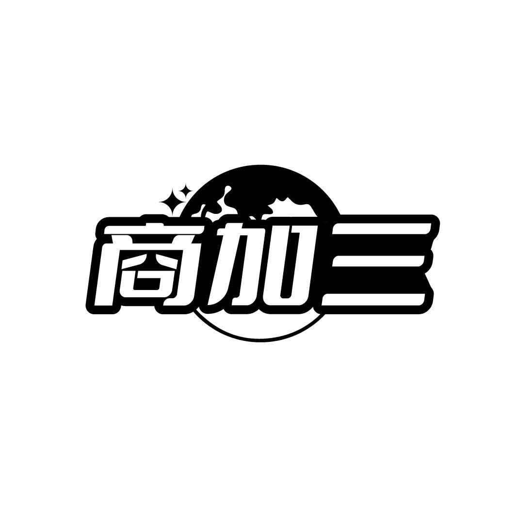 商加三
