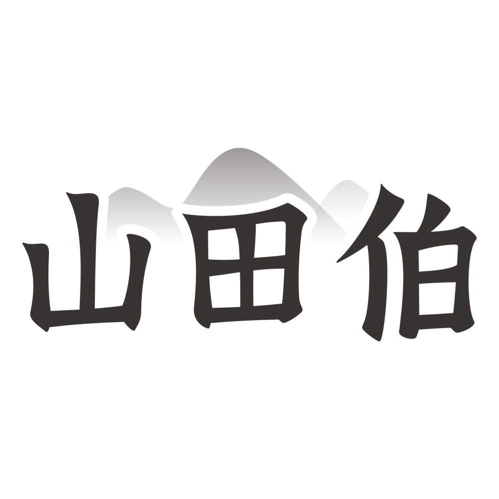 山田伯