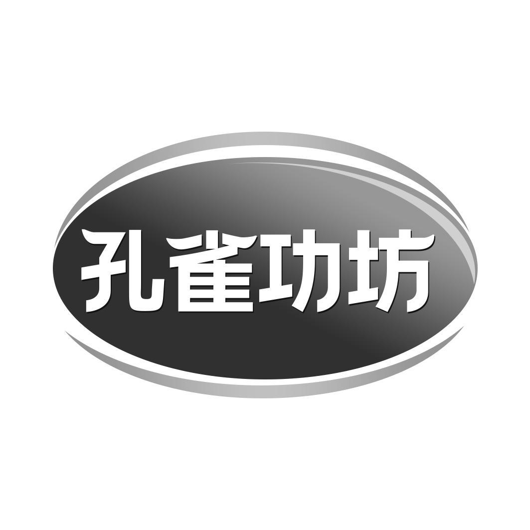孔雀功坊
