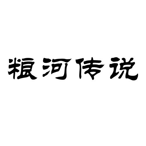 粮河传说