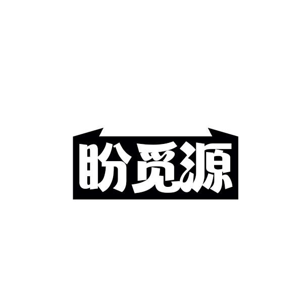 盼觅源
