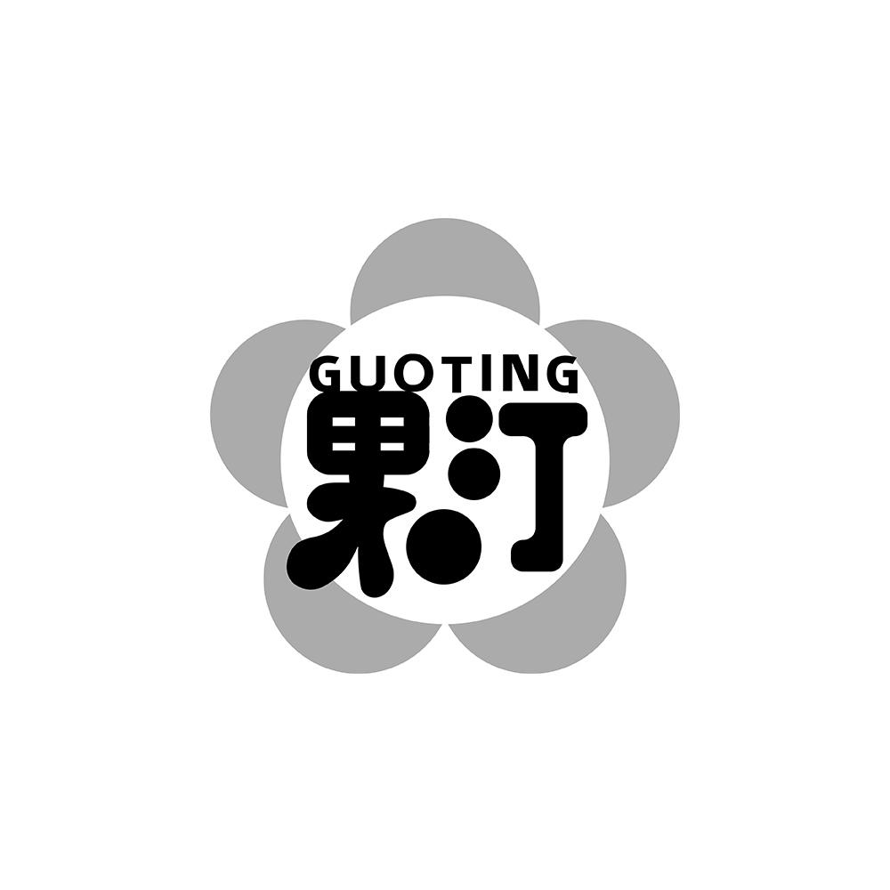 果汀