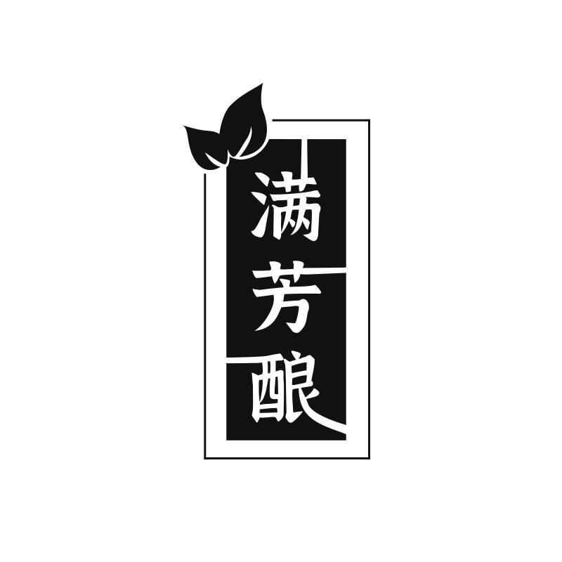 满芳酿