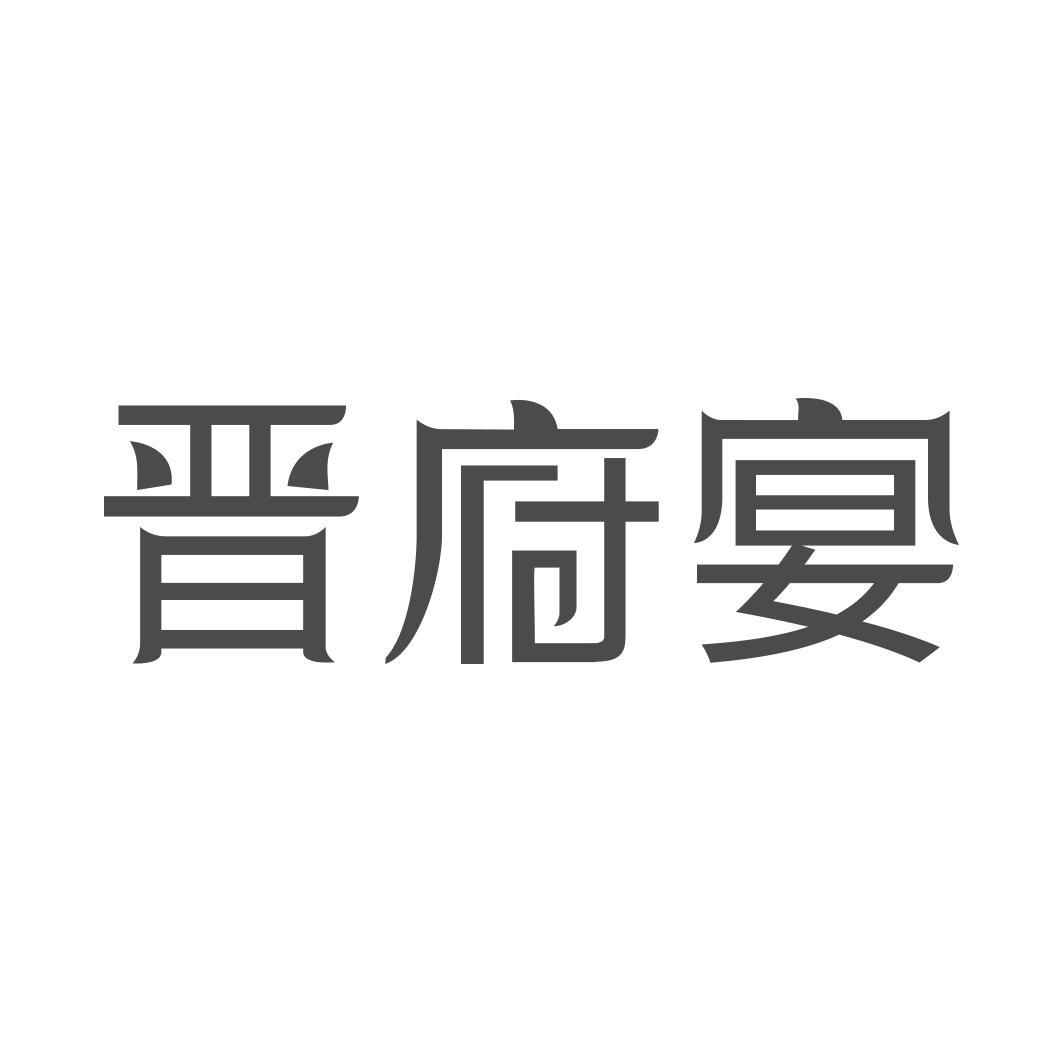 晋府宴