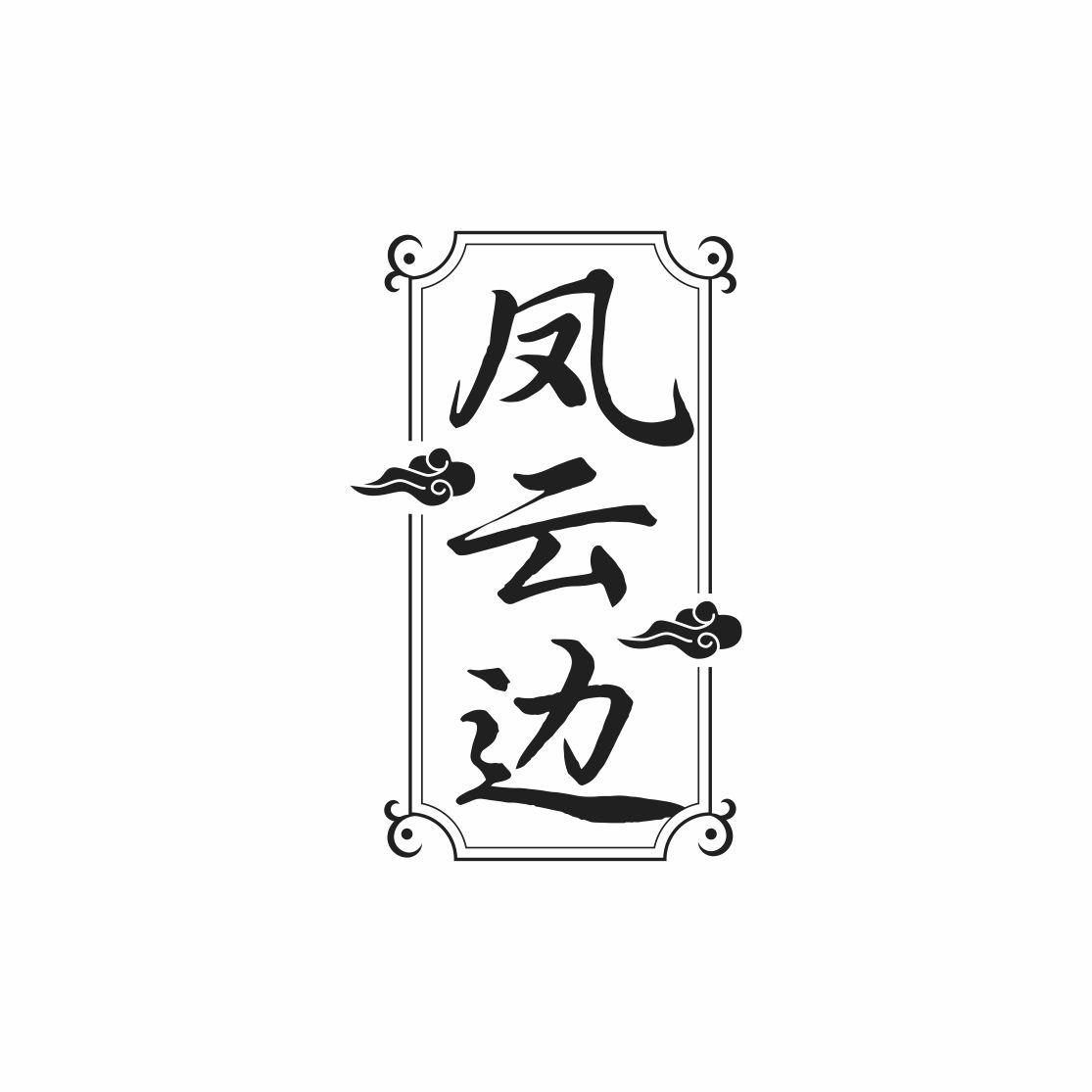 凤云边