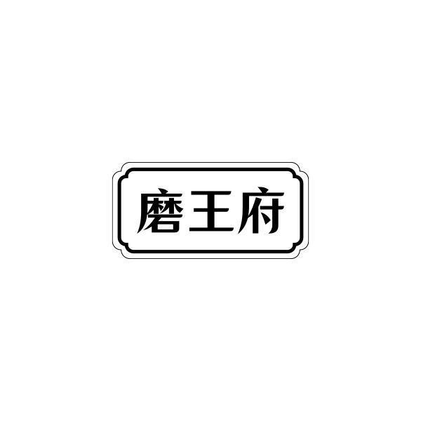 磨王府