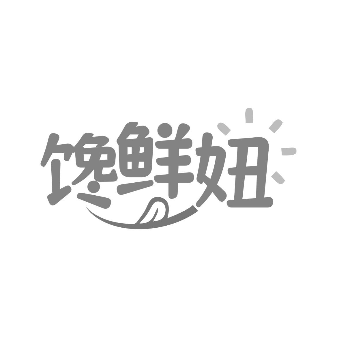 馋鲜妞