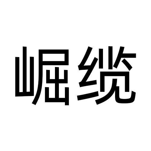 崛缆