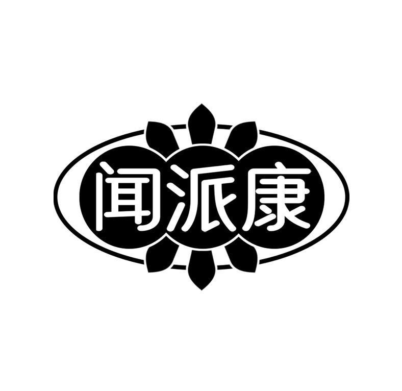 闻派康