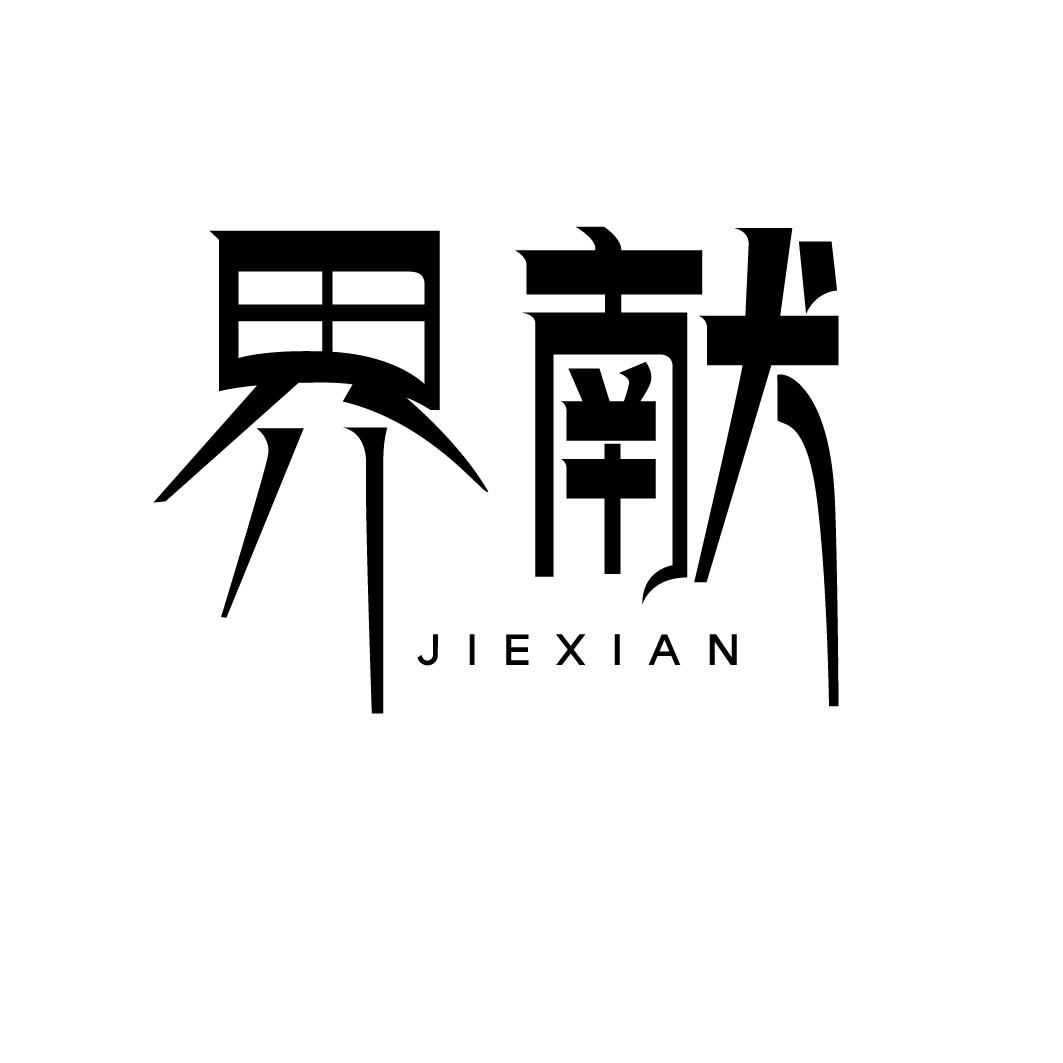 界献