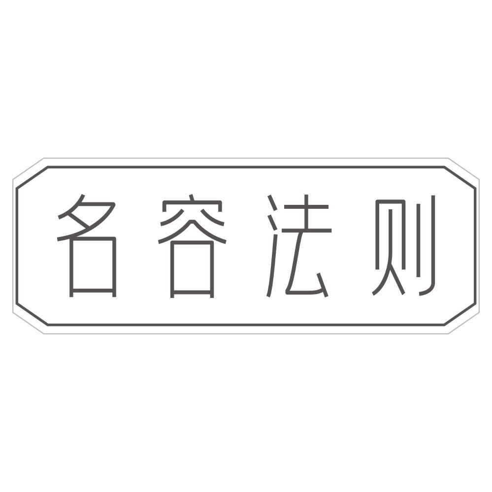 名容法则