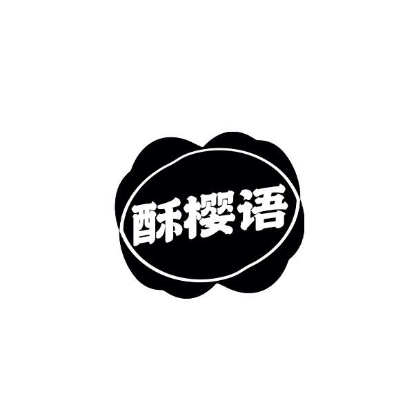 酥樱语
