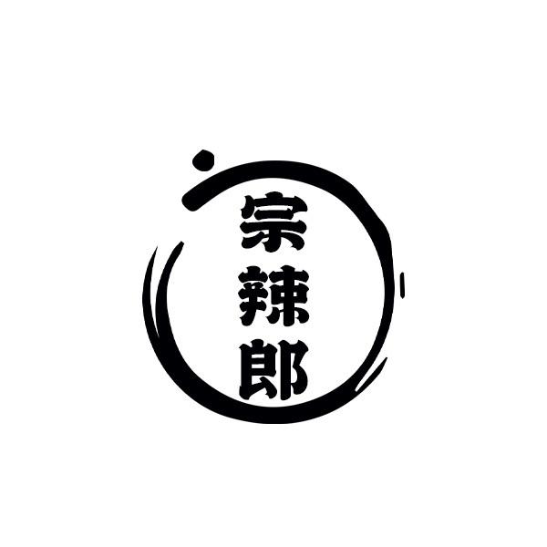宗辣郎