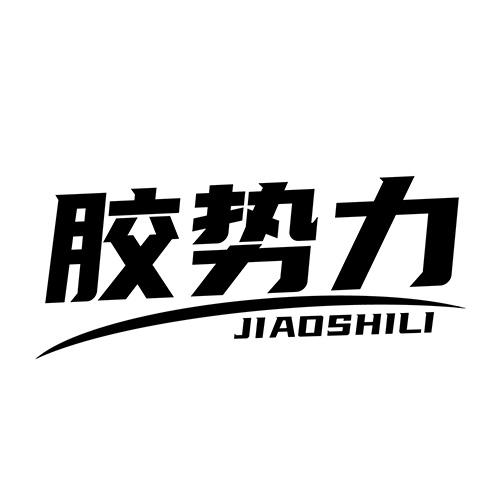 胶势力 JIAOSHILI