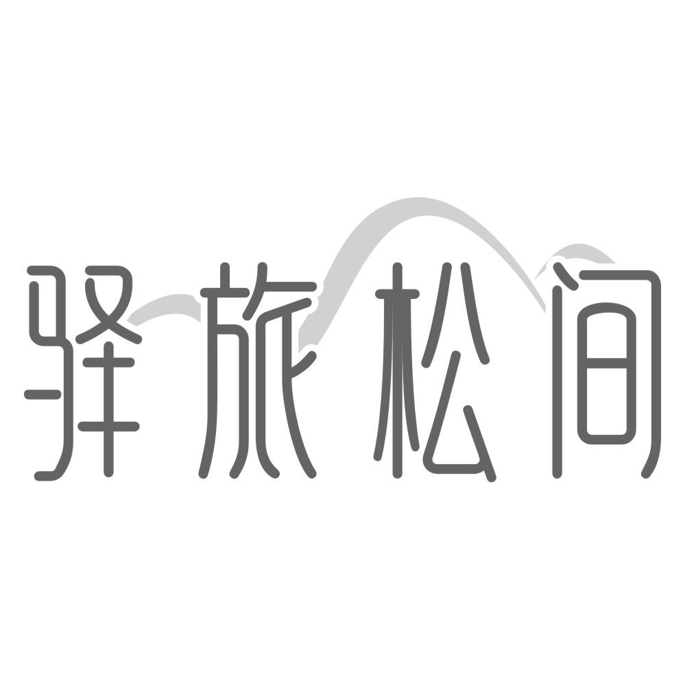 驿旅松间