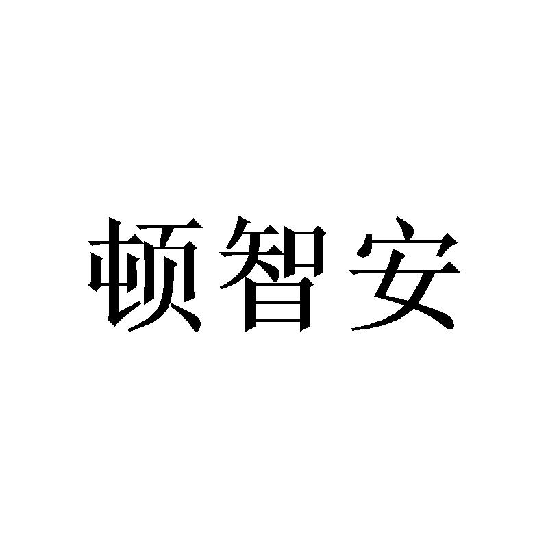 顿智安