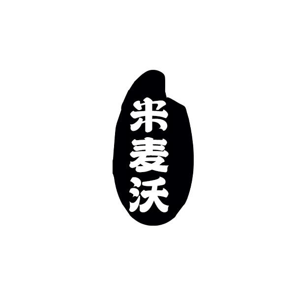 米麦沃