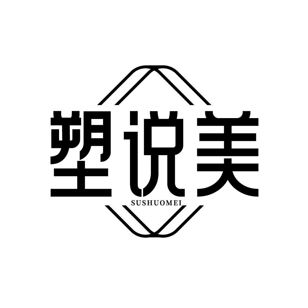 塑说美