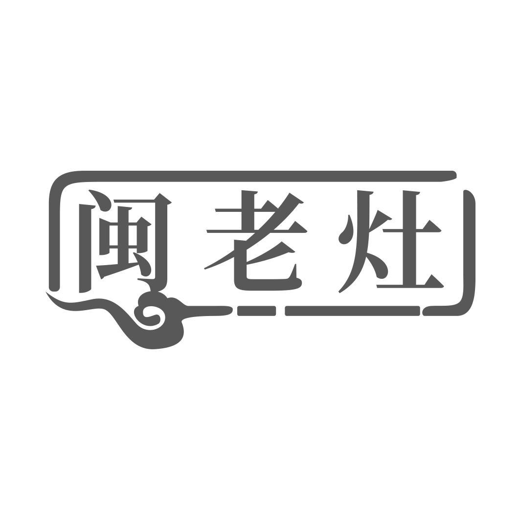 闽老灶