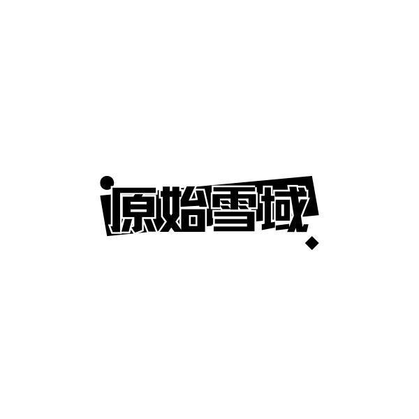原始雪域